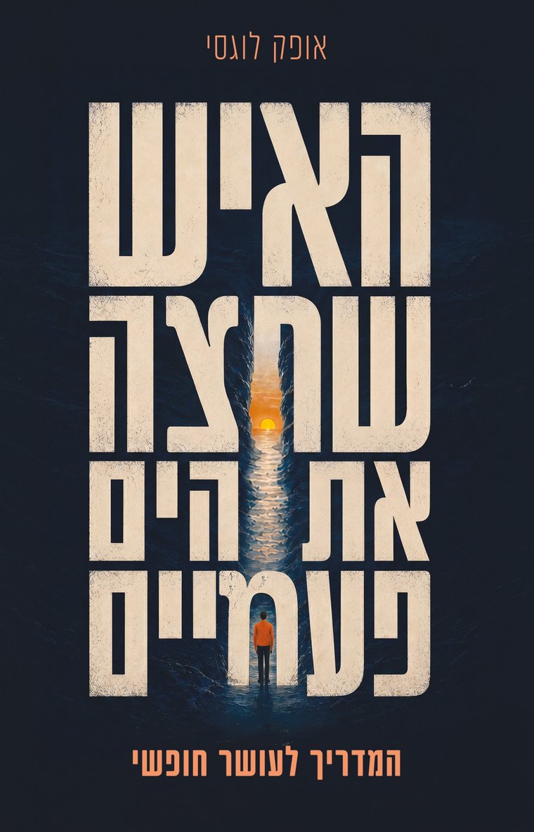כריכת הספר האיש שחצה את הים פעמיים מאת אופק לוגסי